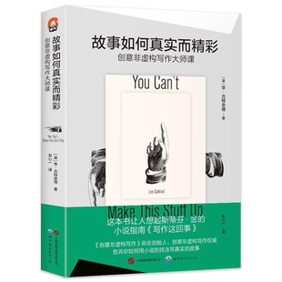 进阶书系 故事如何真实而精彩：非虚构写作大师课 北京世图 《创意非虚构写作》杂志创始人李·古特金德得意之作 小说电影叙事书籍