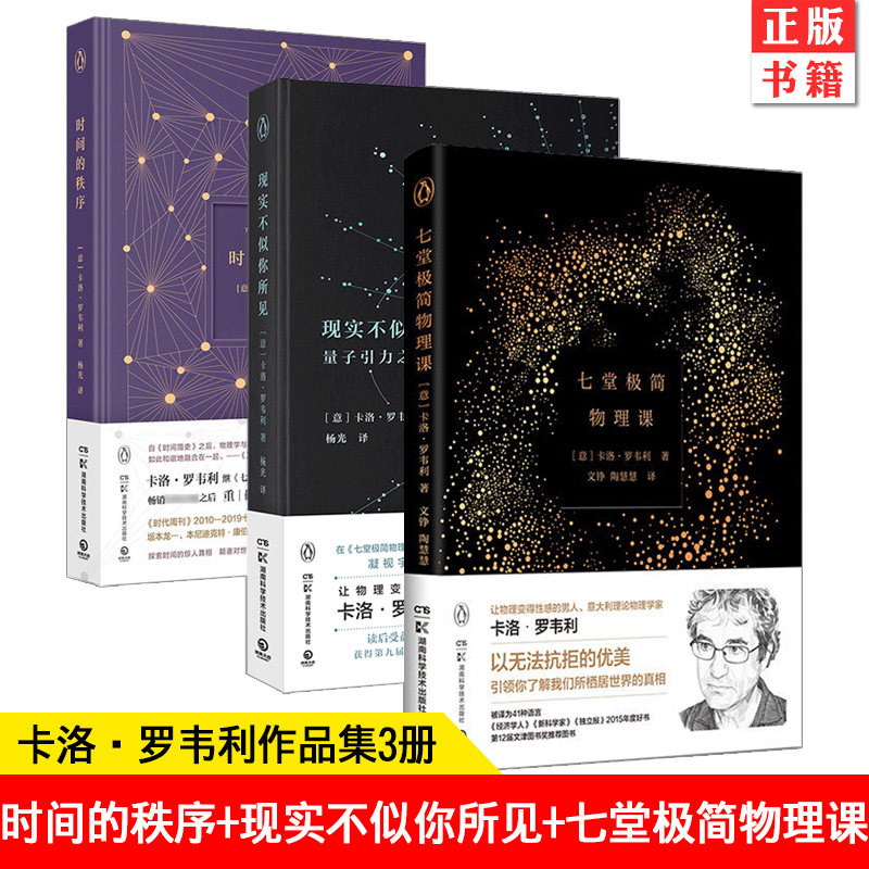 现货正版 共3册 时间的秩序+现实不似你所见+七堂极简物理课 卡洛·罗韦利作品集 2022版 自然科学哲学物理学社会科学书籍