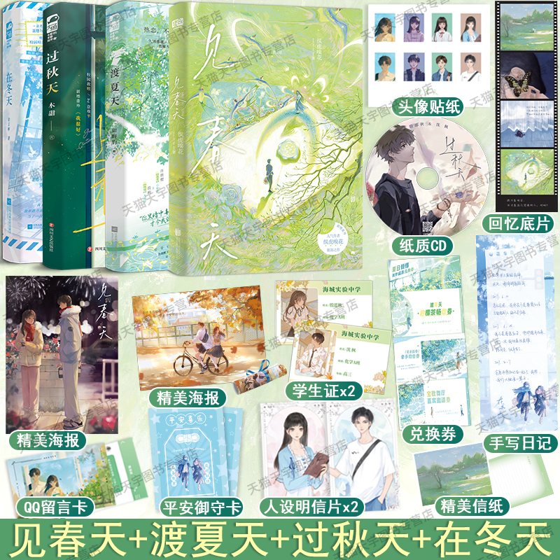 四册印特签版 见春天 渡夏天 过秋天 在冬天 纵虎嗅花 甜野豹 木甜 余言树 青春文学校园BE酸涩暗恋言情小说实体书籍