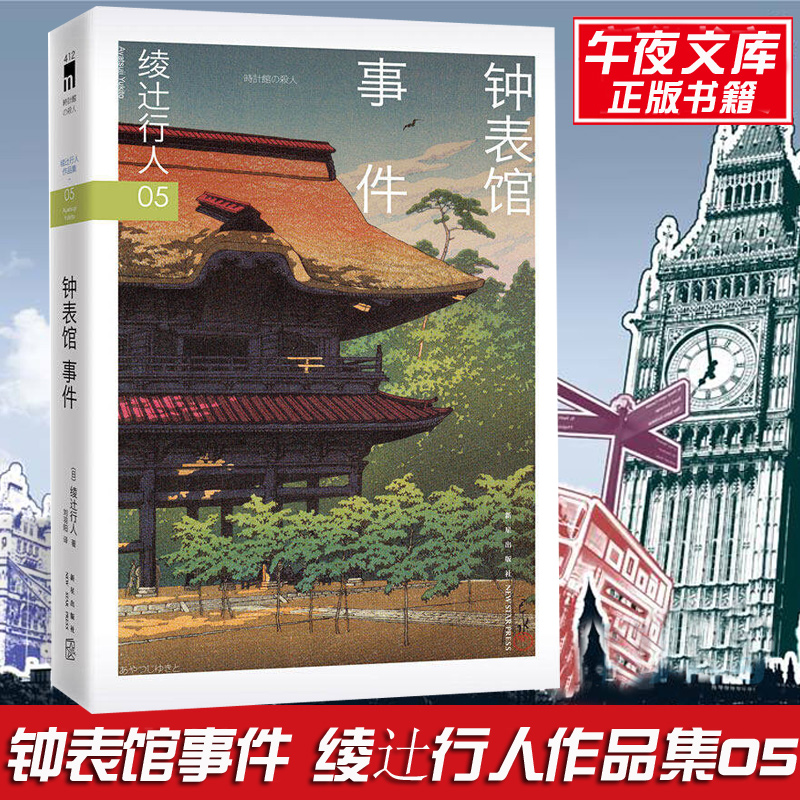 官方正版现货 钟表馆事件 绫辻行人作品集 外国文学 午夜文库 日本文学侦探破案犯罪推理恐怖惊悚悬疑小说书籍 馆系列小说书