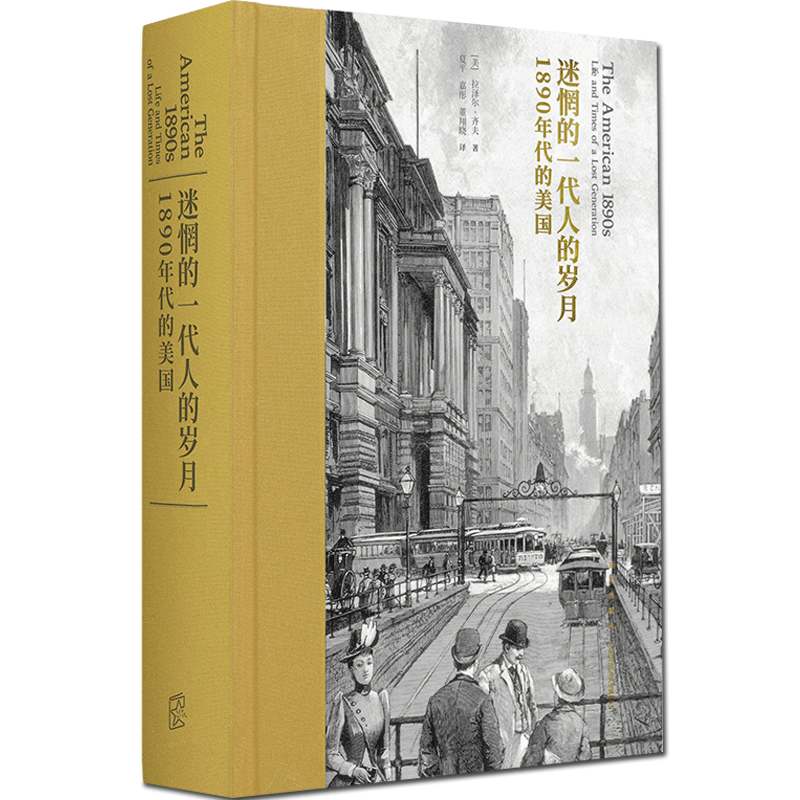 正版迷惘的一代人的岁月:1890年代的美国一代人艰难成长并争得精神独立,文学史名著影响美国社会发展的思想家文学小说读库DK_虎窝淘
