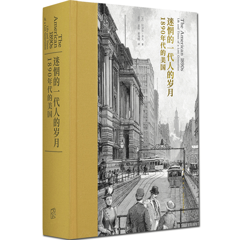 正版迷惘的一代人的岁月:1890年代的美国一代人艰难成长并争得精神独立，文学史名著影响美国社会发展的思想家文学小说读库DK