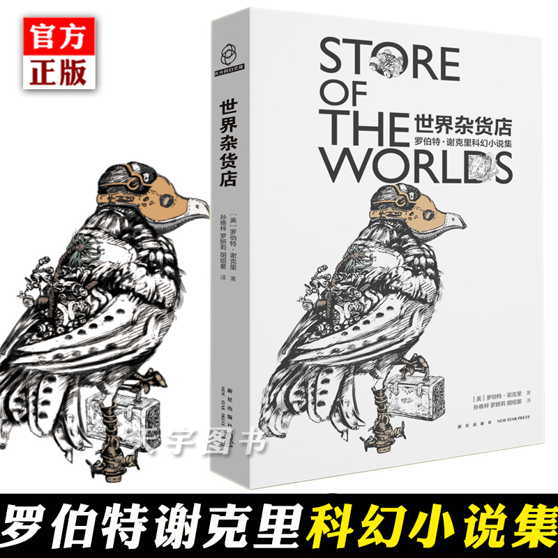 正版现货 世界杂货店 罗伯特谢克里 科幻小说集 怪物 第七个猎物 守望鸟 温暖等26篇外国文学短篇科幻小说story of the worlds新星 书籍/杂志/报纸 外国小说 原图主图