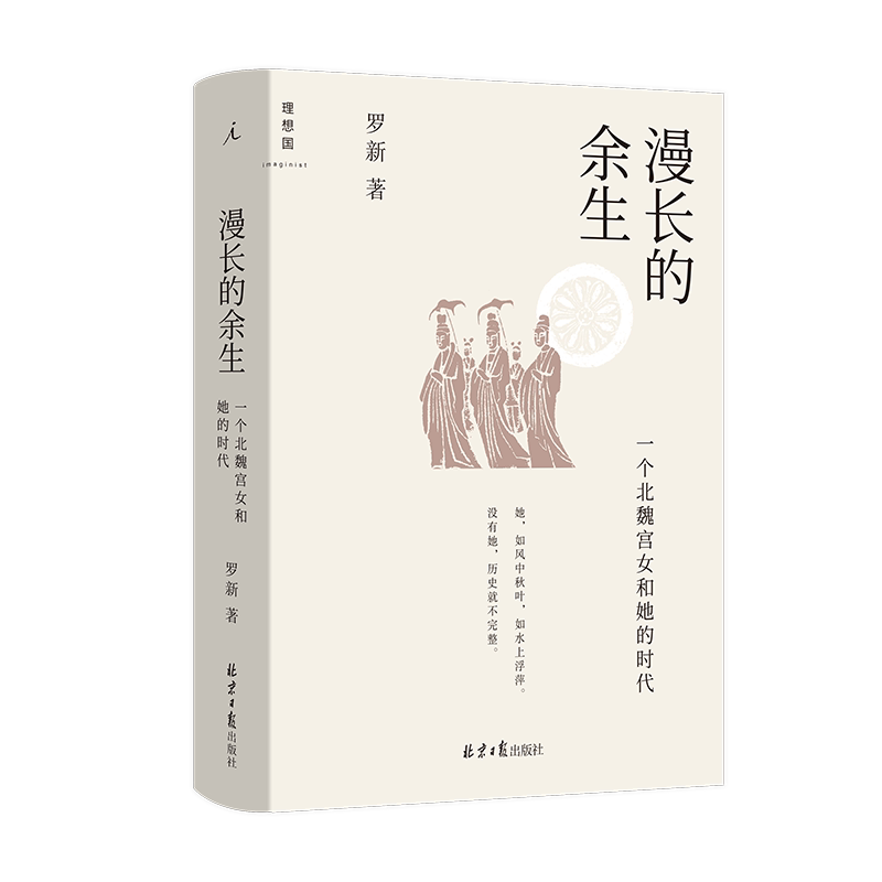 正版 漫长的余生:一个北魏宫女和她的时代 罗新 利用墓志等史料讲述 中国献文孝文宣武孝明帝近八十年北魏历史研究书 理想国
