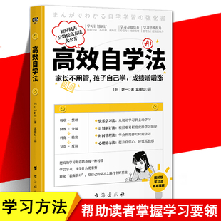 掌握自主学习 学习方法 随堂考 正版 底层逻辑 高效自学法 通俗易懂图文结合案例丰富 小升初和中考等考试类学习需要 现货