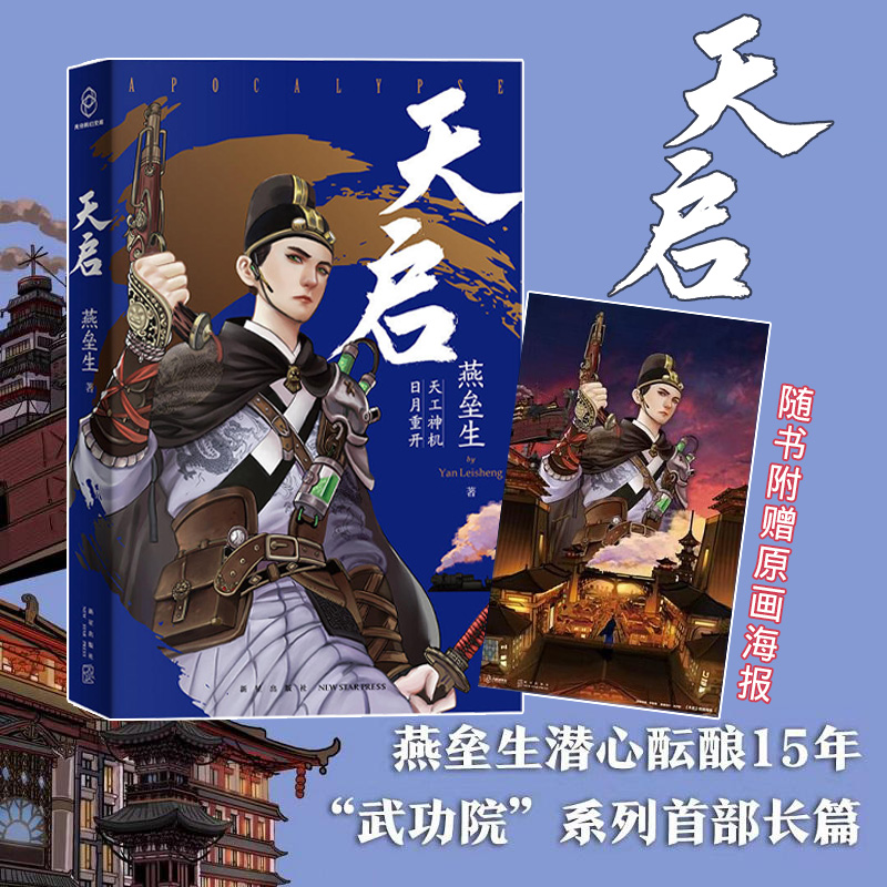 赠原画海报】正版现货 天启 燕垒生著 “武功院“系列 光合朋克×科幻悬疑 《天行健》作者潜心酝酿十五年幻想小说 新星出版社