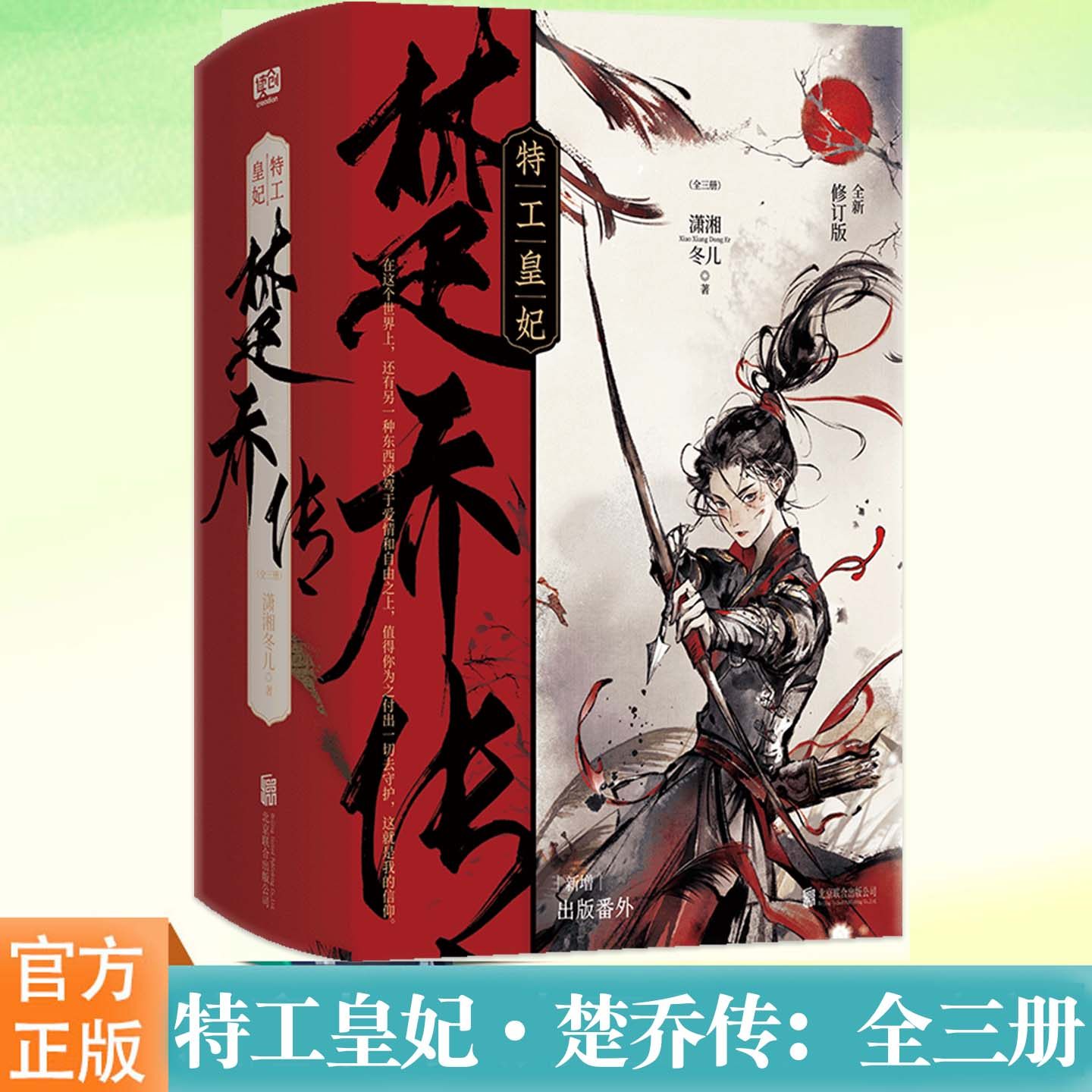 正版 特工皇妃·楚乔传：全三册 潇湘冬儿著 修订版 古代权谋逆袭古风言情小说 新增出版番外《溯星》楚乔诸葛玥燕洵赵淳儿