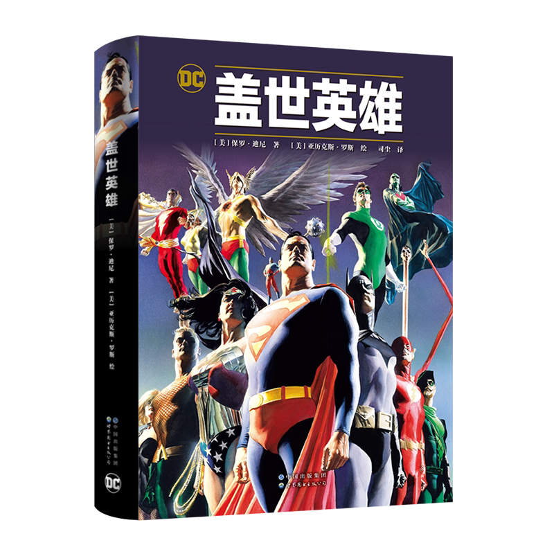 正版现货【赠明信片×5】 盖世英雄 精装 超级英雄挺身而出解决社会问题 美国DC经典漫画书籍超人蝙蝠侠神奇女侠正义联盟 世图美漫