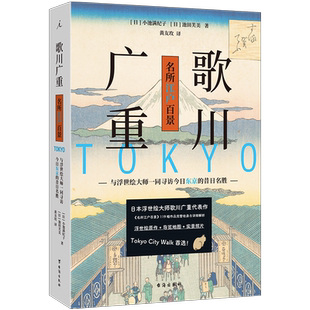 现货 歌川广重名所江户百景 与浮世绘一同寻访今日东京的昔日名胜小池满纪子穿越古今的“东京city walk指南遍览江户的四时美景书