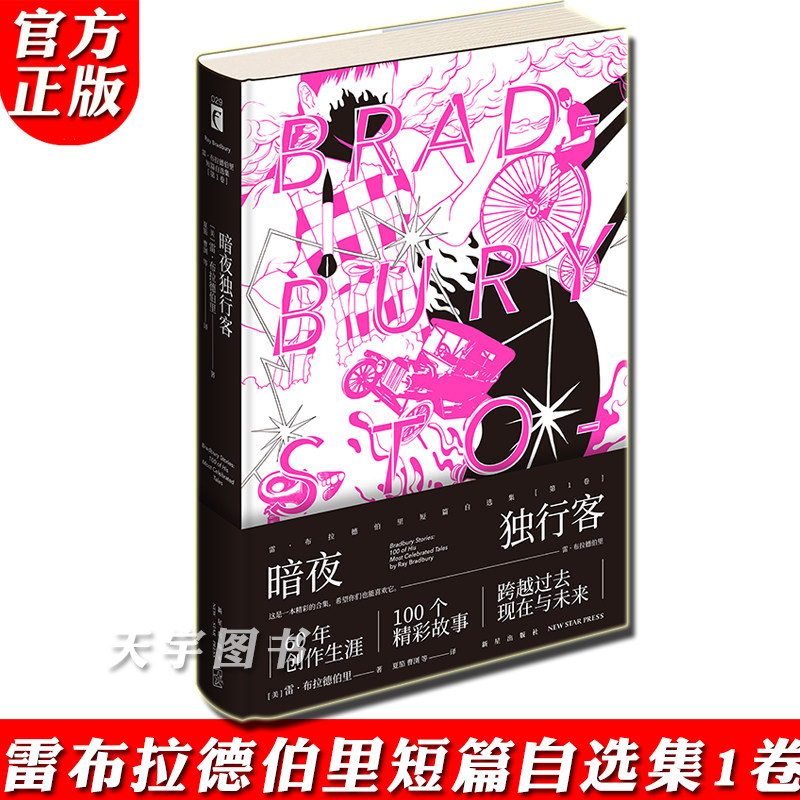 正版现货 暗夜独行客 雷布拉德伯里短篇自选集第1卷 幻象文库系列