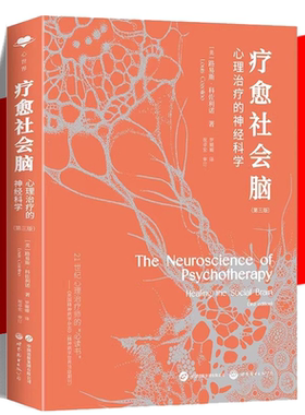 疗愈社会脑：心理治疗的神经科学