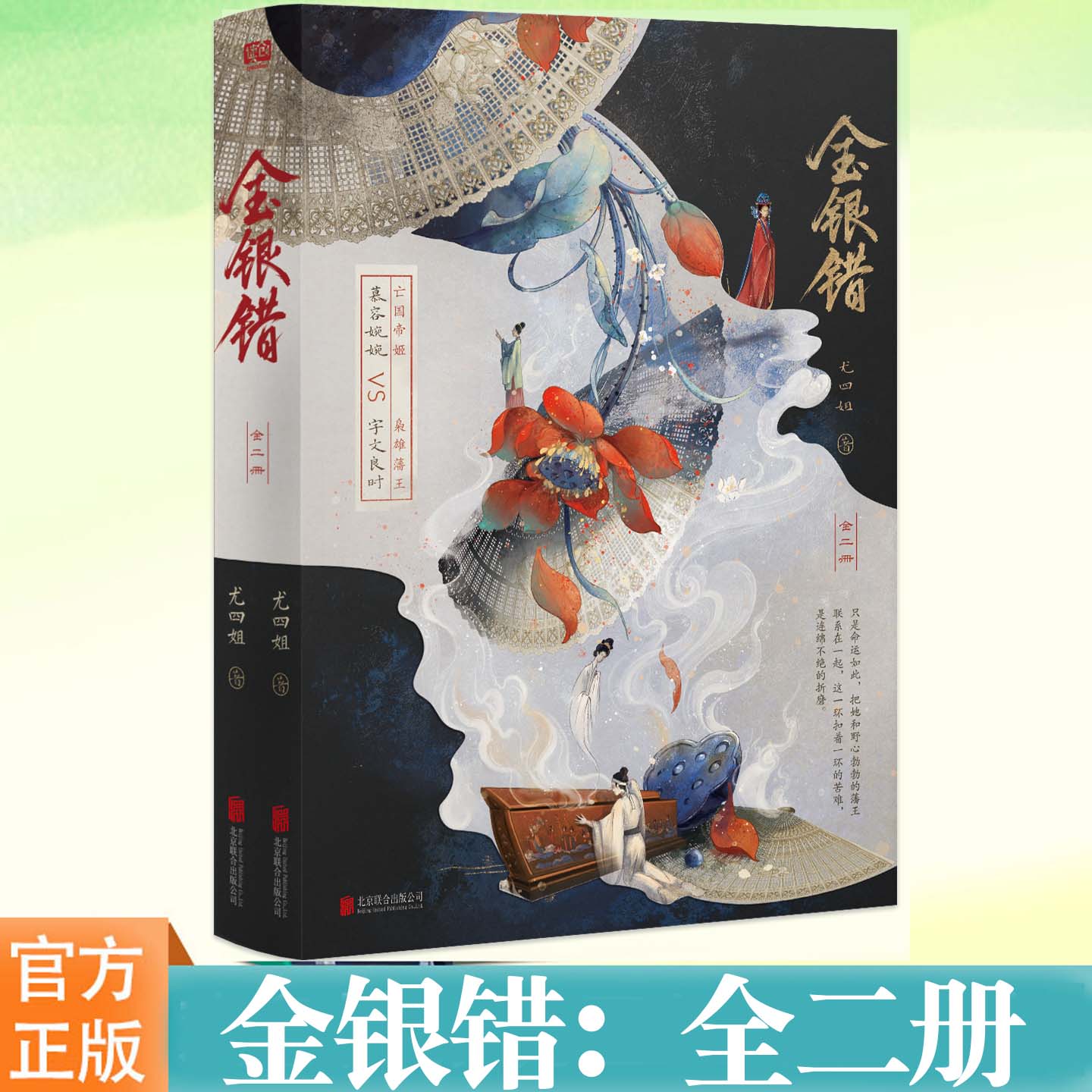 YS 金银错：全二册 尤四姐著 古言虐恋代表作影视剧《归良辰》原著小说《浮图塔》姊妹篇 亡国帝姬 慕容婉婉 × 枭雄藩王 宇文良时