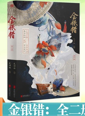 现货 亲签版 金银错 全二册 尤四姐 古言虐恋代表作影视剧归良辰原著小说《浮图塔》姊妹篇 亡国帝姬慕容婉婉枭雄藩王 宇文良时