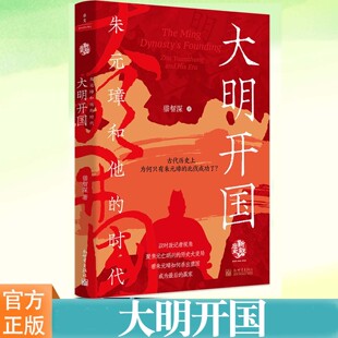 YS 大明开国:朱元璋和他的时代 猫智深著 古代历史上为何只有朱元璋的北伐成功了 中国史明清史书籍 明朝开国史 新世界出版社