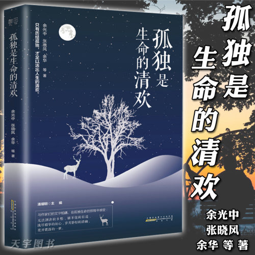 正版 孤独是生命的清欢 余光中 张晓风 余华 经典散文集散文精选作品集随笔中国文学文艺小说 的礼物 的繁花 关于孤独的书籍