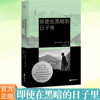 现货正版 即使在黑暗的日子里 直面回应现代人的精神危机 诺奖得主黑塞 写给低谷者的疗愈文集 你所经历的黑暗 也许正是重生的开端