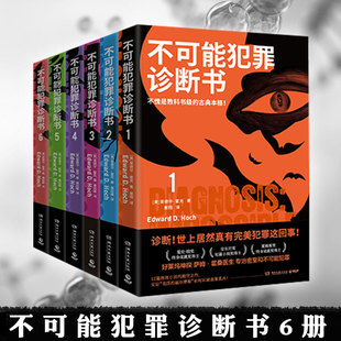 本格悬疑谋杀爱伦坡奖 6套装 古典推理小说书籍 完结篇 6册 爱德华霍克 欧美本格密室 不可能犯罪诊断书1 多重反转罪案