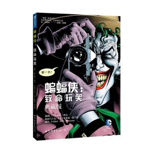 正版现货 蝙蝠侠致命玩笑 典藏版 精装版 DC漫画 美漫华纳DC英雄漫画书蝙蝠侠超人小丑闪电侠神奇女侠绿箭X特遣队同类书 世图美漫