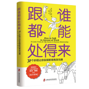 正版现货 跟谁都能处得来72个妙招让你实现职场有效沟通 莉尔朗兹 职场书籍沟通技巧宝典提高情商说话心理学人际交往