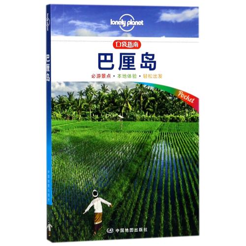 巴厘岛/lonelyplanet口袋指南 正版 书籍 瑞安·维尔·贝克摩斯|译者:齐浩然中国地图图书|ruв категории книги/журнал/газета, туризм, Руководство для иностранных туристов/Введение - от Buy2taobao.com для оказания профессиональной услуги покупки агента Taobao