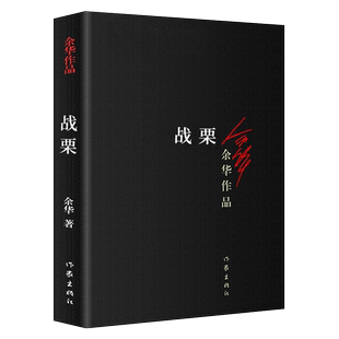 现货正版 战栗 余华作品 中篇小说合集 一个被命运捉弄的诗人 无奈的用痛苦的方式表达欢乐 活着 现当代文学书籍 作家出版社 新版