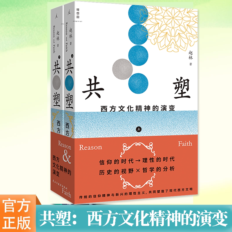 共塑：西方文化精神的演变