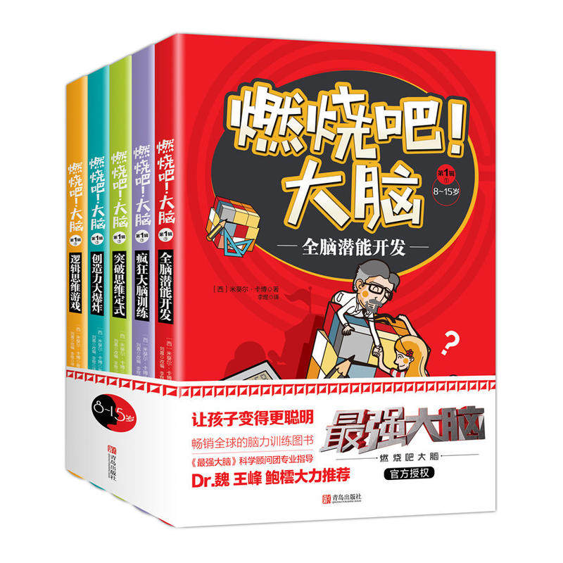 燃烧吧!大脑 8-15岁儿童逻辑思维左脑右脑开发中小学学生专注力记忆力提高大脑思维训练培训思维导图逻辑学入门书籍QDCB