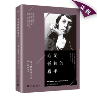 卡森 麦卡勒斯 人民文学出版 现货正版 书伤心咖啡馆之歌 猎手 社外国文学关于孤独 作者外国情感长篇美国社会小说书 心是孤独