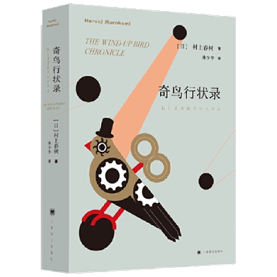 奇鸟行状录村上春树的书