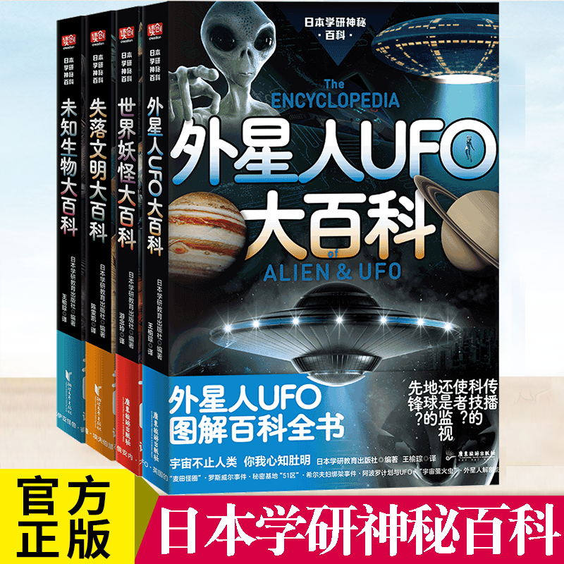 日本学研神秘百科世界妖怪大百科未知生物大百科失落文明大百外星人UFO大百科 雪人野人古巨猿尼斯水怪湖怪揭秘百科图解百科全书