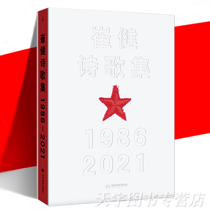 崔健诗歌集1986到202135年作品集