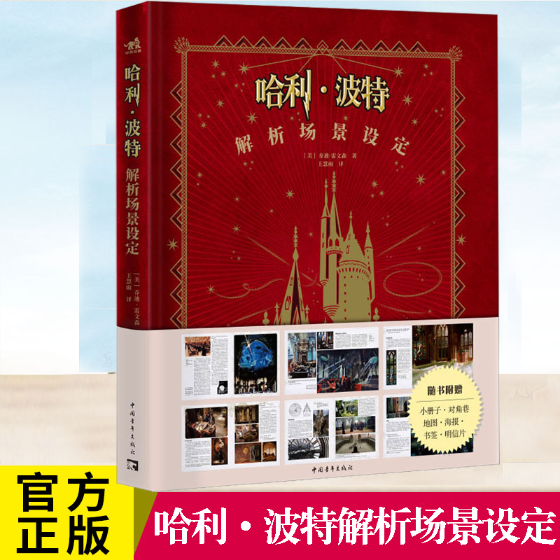 哈利·波特解析场景设定