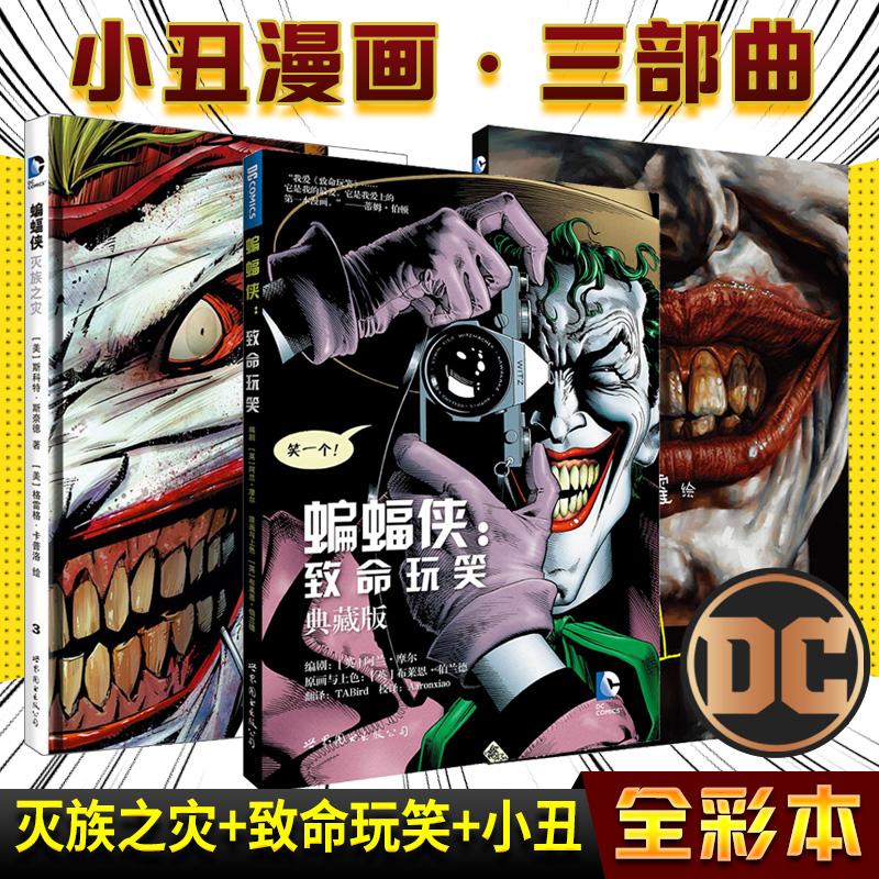 正版 小丑漫画三部曲DC漫画 小丑+蝙蝠侠 灭族之灾+致命玩笑 套装3册 游戏 DC英雄漫画美国漫画黑暗骑士动漫全套书籍 世图美漫