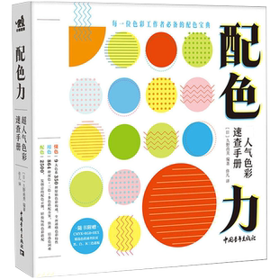 正版 配色力:超人气色彩速查手册 日本主题配色速查手册升级版 色彩基础教程颜色搭配构成PS配色方案讲解色彩设计工具书配色设计
