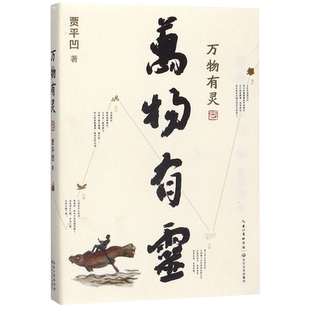 万物有灵 贾平凹散文精选集给我们的生命思索课自在独行朗读者董卿含泪自然主题散文还原生命的纯粹和本真书现当代文学散文随笔