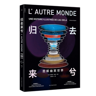 现货 归去来兮 图解幽冥世界 手绘地狱天堂 纪尧姆·杜帕 著 天似穹庐 无神话 不艺术 古本山海经图说 理想国正版