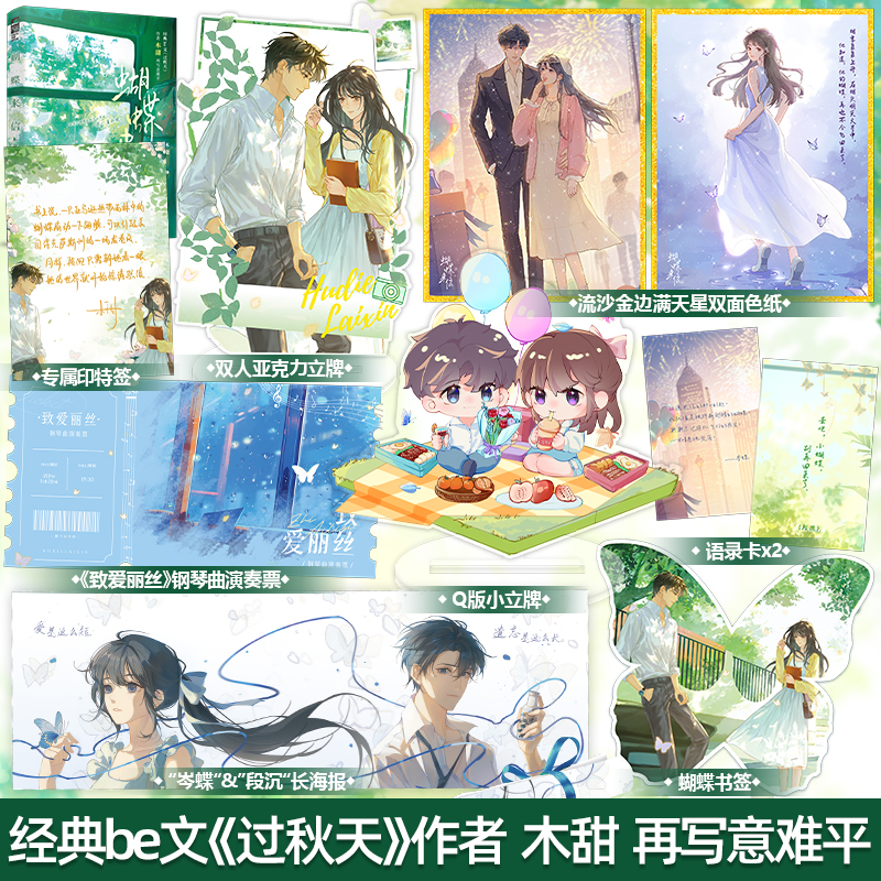 印特签+专享赠品版 正版 蝴蝶来信 经典be文《过秋天》作者木甜 青春文学校园爱情救赎BE结局意难平虐文言情小说书籍 侧耳同类书