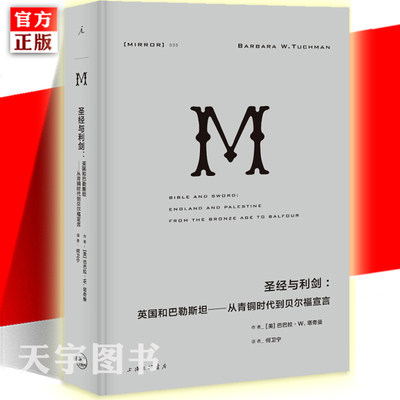 官方正版 理想国译丛035: 圣经与利剑：英国和巴勒斯坦 从青铜时代到贝尔福宣言 巴巴拉塔奇曼 普利策奖得主 以色列复国史历史书籍