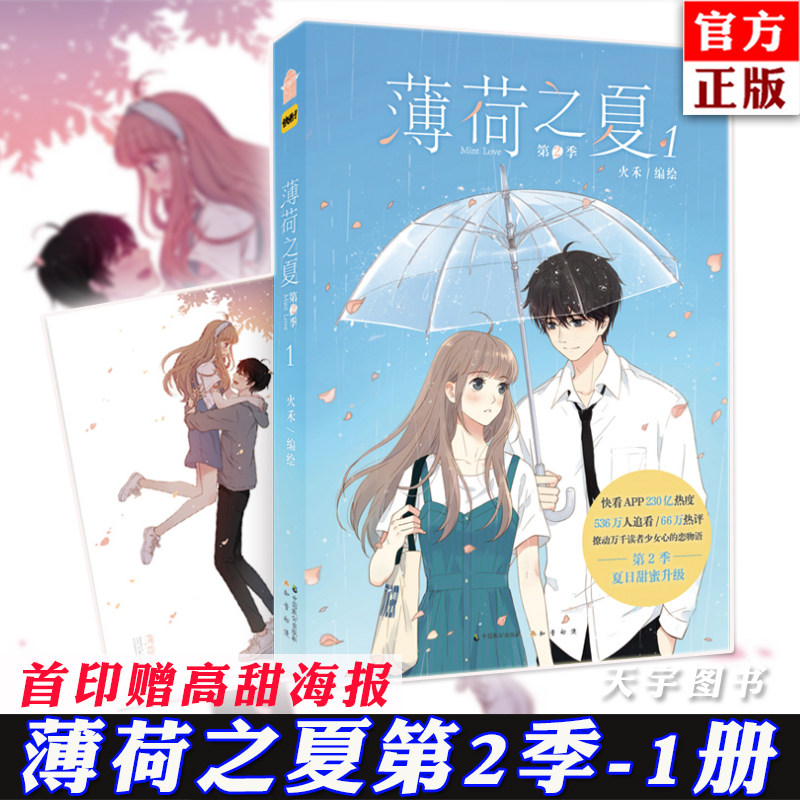 随机赠海报 正版薄荷之夏漫画第2季1册火禾知音