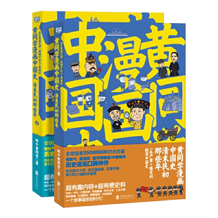 正版现货 黄同学漫画中国史：清末民初那些年 1+2 全套2册 中国历史书籍 漫画绘本图画书 儿童文学 二战史 兵器史作者 联合读创
