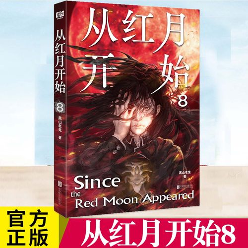 正版 从红月开始8 黑山老鬼著【赠书签、藏书票、怪物档案卡】科幻小说书籍 科幻惊悚冒险故事小说故事 兼具阅读快感文学价值