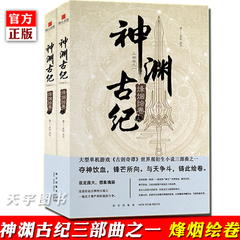 官方正版现货 神渊古纪三部曲之一 烽烟绘卷 古剑奇谭世界观小说 仙侠游戏周边古代古风言情情感武侠玄幻奇幻小说书籍 新星出版社