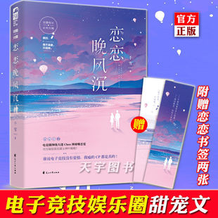 青春文学电竞文校园娱乐圈高甜宠文言情爱情小说实体书籍 著 千雪 正版 大鱼文学正版 恋恋晚风沉