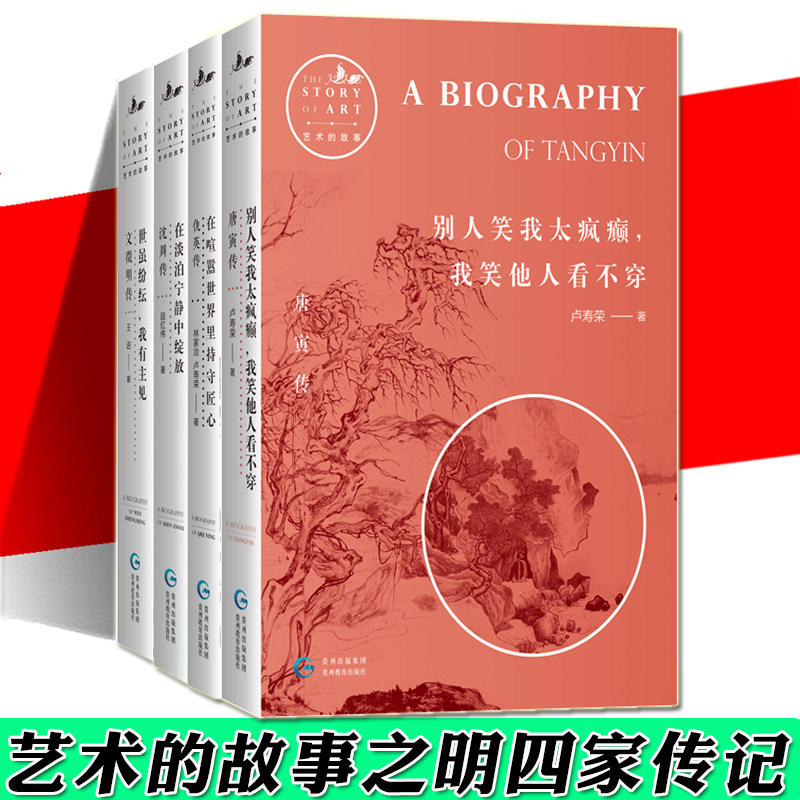 3正版现货 仇英传+沈周传+文徵明传+唐寅传 套装全4册 大型艺术普及丛书 艺术的故事之明四家 中国古代画家历史人物传记书籍名人