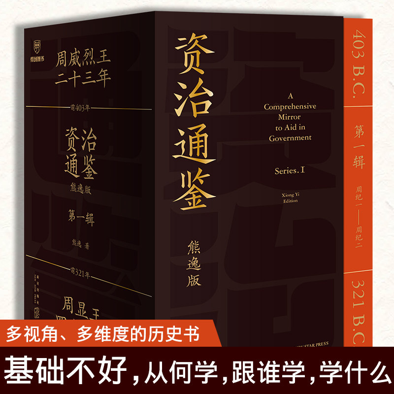 正版资治通鉴熊逸版得到图书