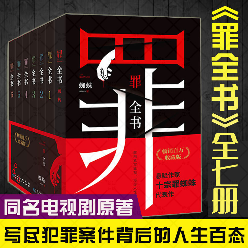 正版现货 罪全书 （全套7册）蜘蛛著 原名十宗罪 1234567前传 侦探悬疑推理恐怖惊悚犯罪破案小说书籍 十大凶杀案惊悚恐怖书籍