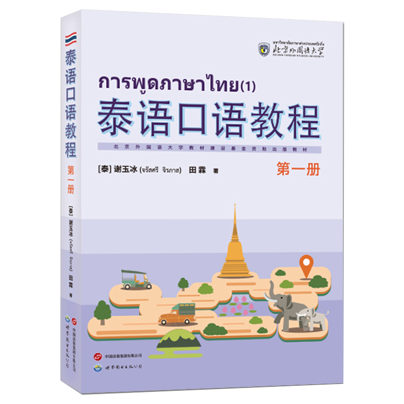 泰语口语教程：第一册