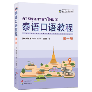 泰语口语教程:第一册 适合国内泰语初学者 入门教材 口语教材会话译文单词及句型注释难点讲解练习泰语语音地道的泰语口语表达