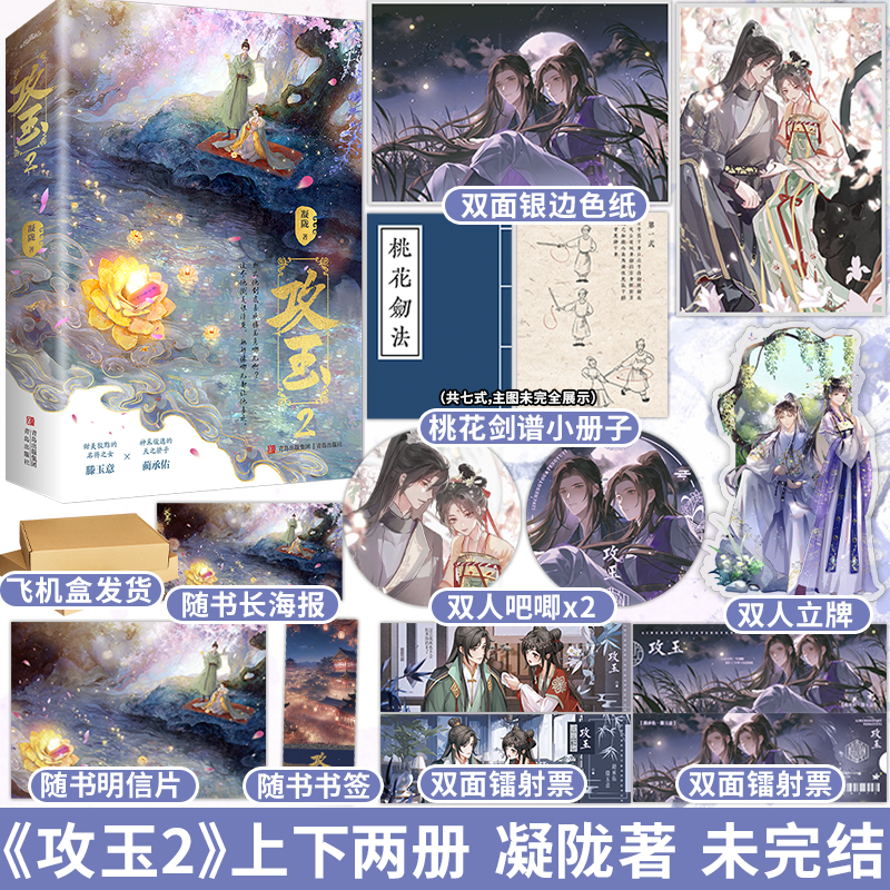 正版 攻玉2 全套共2册 凝陇 未完结 滕玉意x蔺承佑 青春文学古代追妻悬疑捉妖文古言古风爱情言情小说实体书籍原著