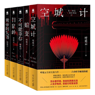 呼延云作品系列单册任选 扫鼠岭 空城计 嬗变 不可能幸存 当代文学长篇悬疑侦探解谜推理小说书籍 新星出版社午夜文库 破案小说